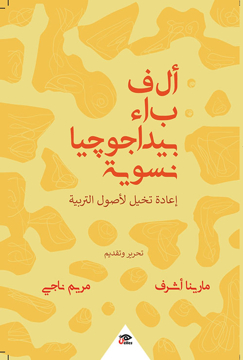 ألف باء بيداجوجيا نسوية ؛ إعادة تخيل لأصول التربية