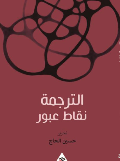 الترجمة نقاط عبور