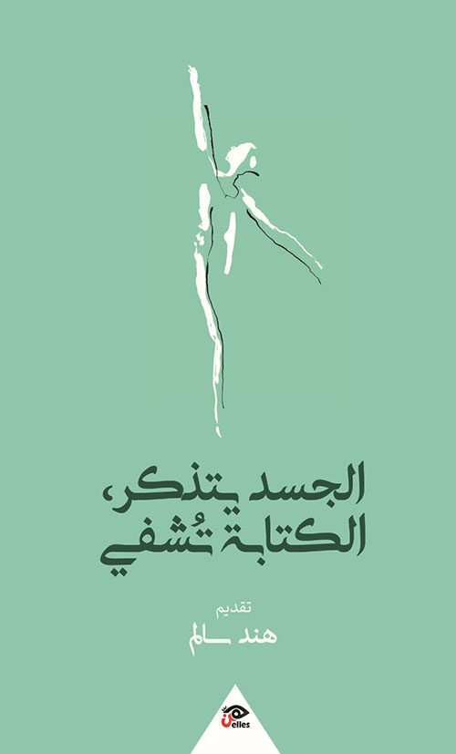 الجسد يتذكر ؛ الكتابة تشفي