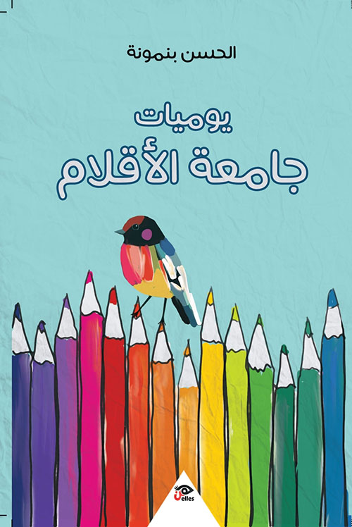 يوميات جامعة الأقلام