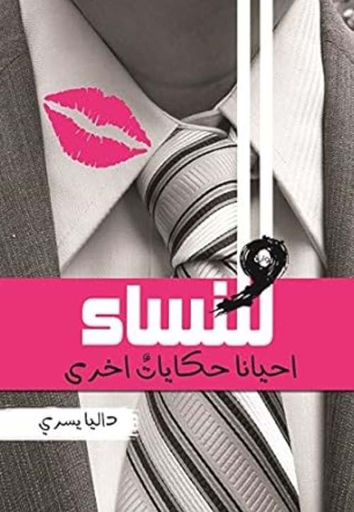 وللنساء أحيانًا حكايات أخرى