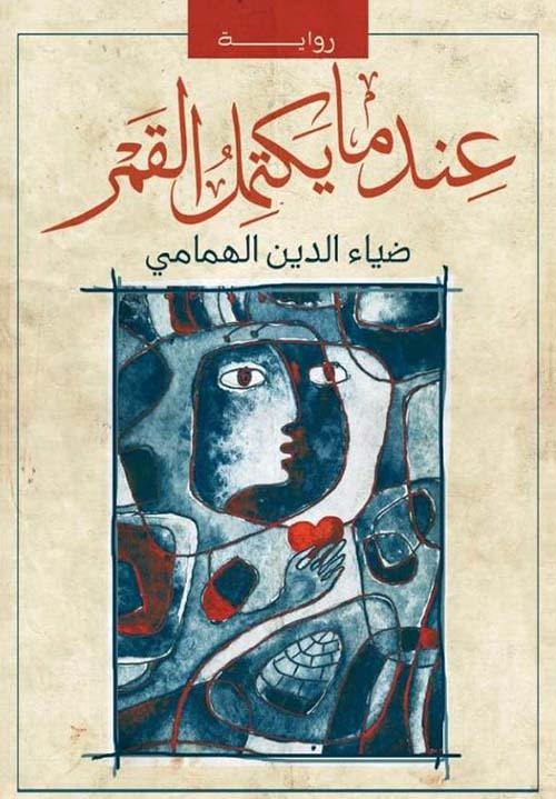 عندما يكتمل القمر