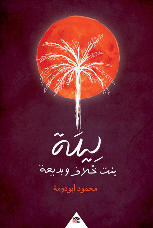 ليلة بنت خلاف وبديعة