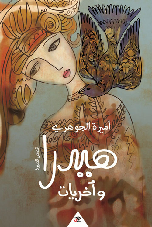 هيدرا وأخريات