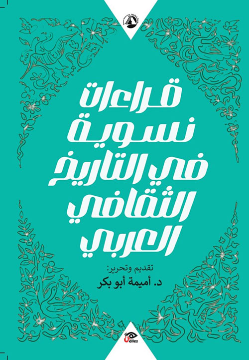 قراءات نسوية في التاريخ الثقافي العربي
