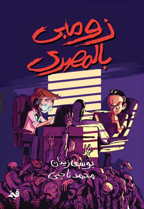 زومبي بالمصرى