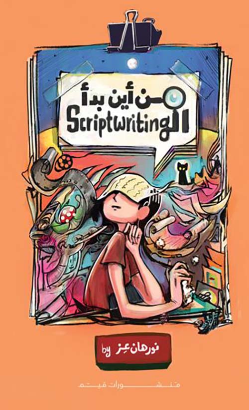 من أين بدأ Scriptwriting
