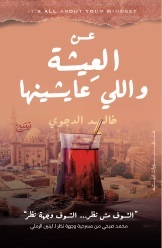 العيشة واللي عايشينها