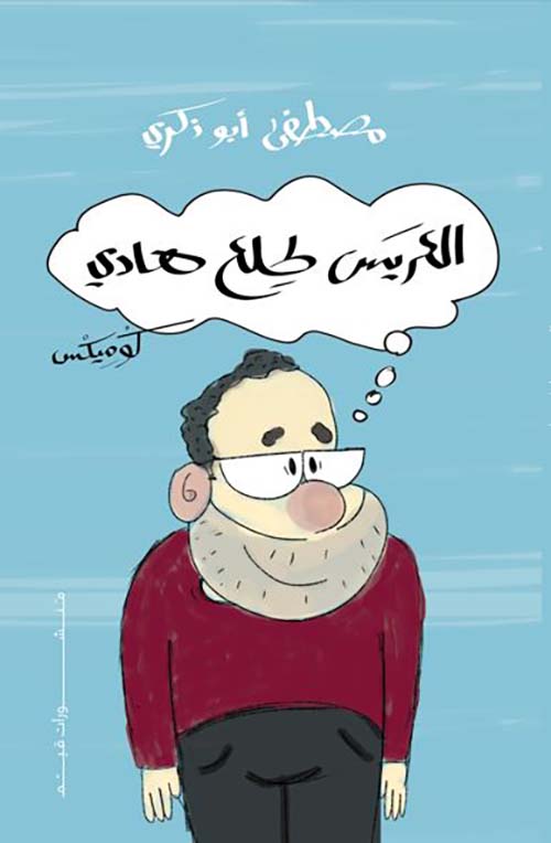 العريس طلع هادي