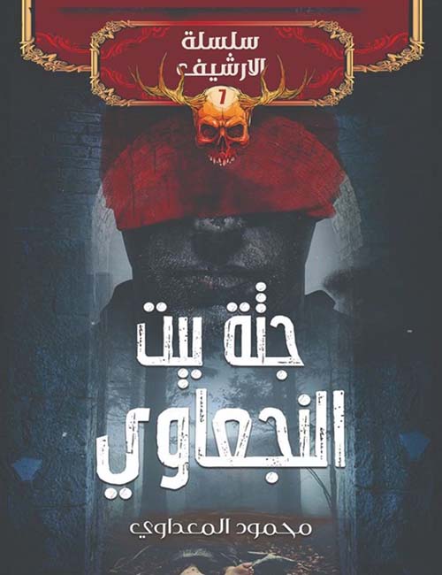 جثة بيت النجعاوي