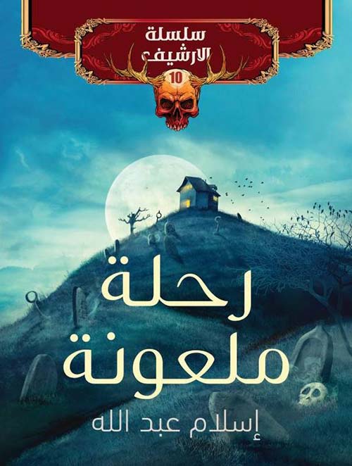 رحلة ملعونة