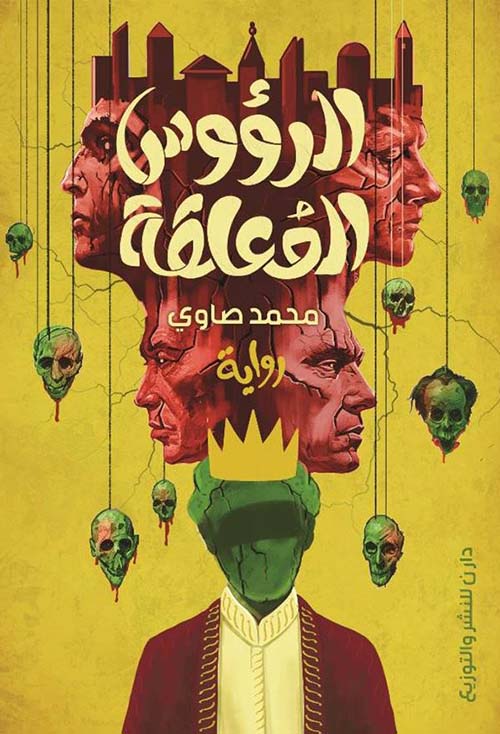 مدينة الرؤوس المعلقة