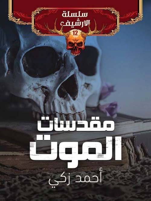 مقدسات الموت