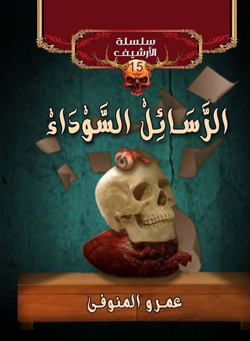 الرسائل السوداء