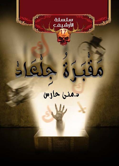 مقبرة جلعاد