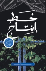 خط إنتاج وقصص أخرى