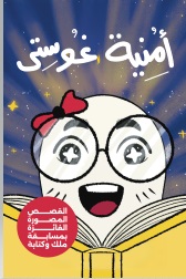 أمنية غوستي