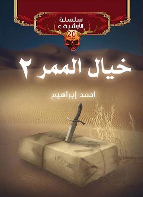 خيال الممر 2