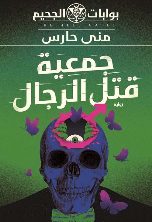 جمعية قتل الرجال