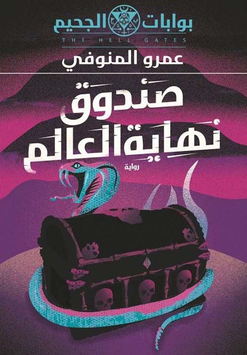 صندوق نهاية العالم