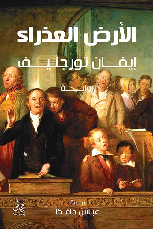 الأرض العذراء