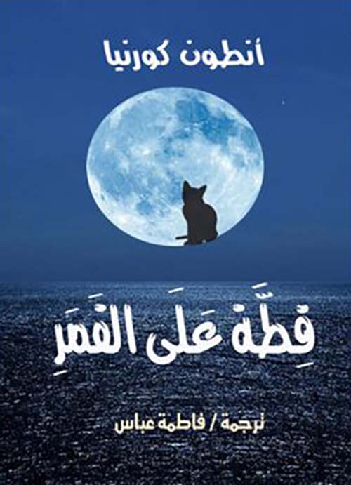 قطة علي القمر