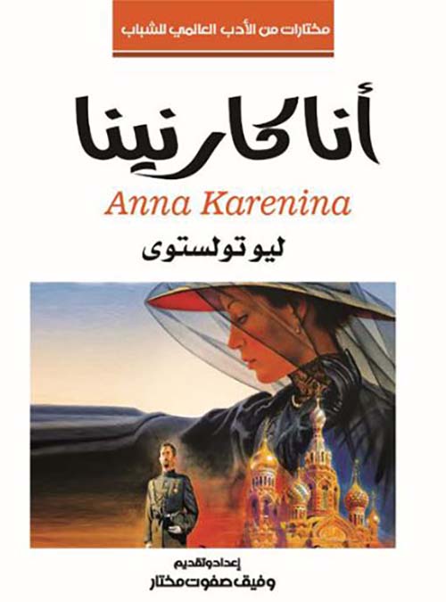 أناكارنينا ؛ Anna Karenina