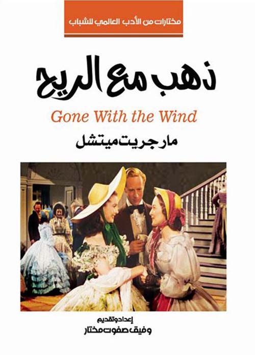 ذهب مع الريح ؛ Gone With the Wind