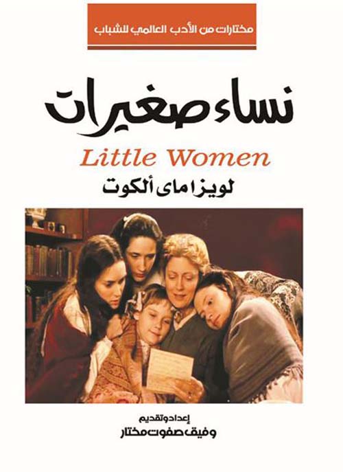 نساء صغيرات ؛ Little Women