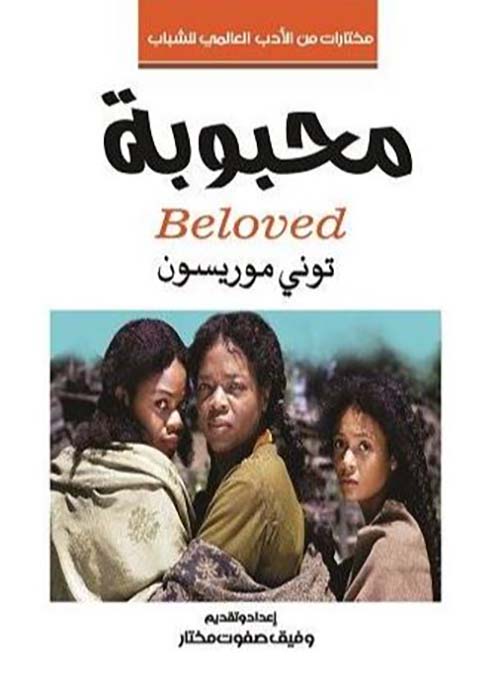 محبوبة ؛ Beloved
