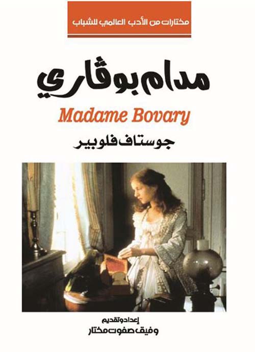 مدام بوفاري ؛ Madam Bovary