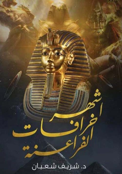 أشهر خرافات الفراعنة