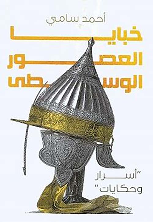 خبايا العصور الوسطى