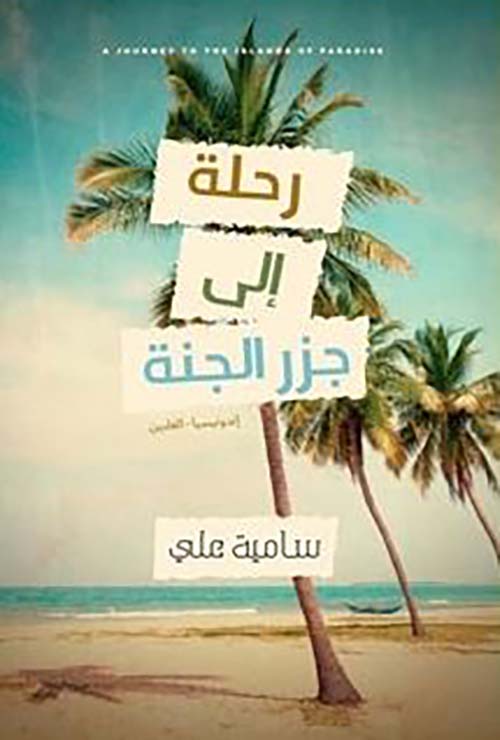 رحلة إلي جزر الجنة