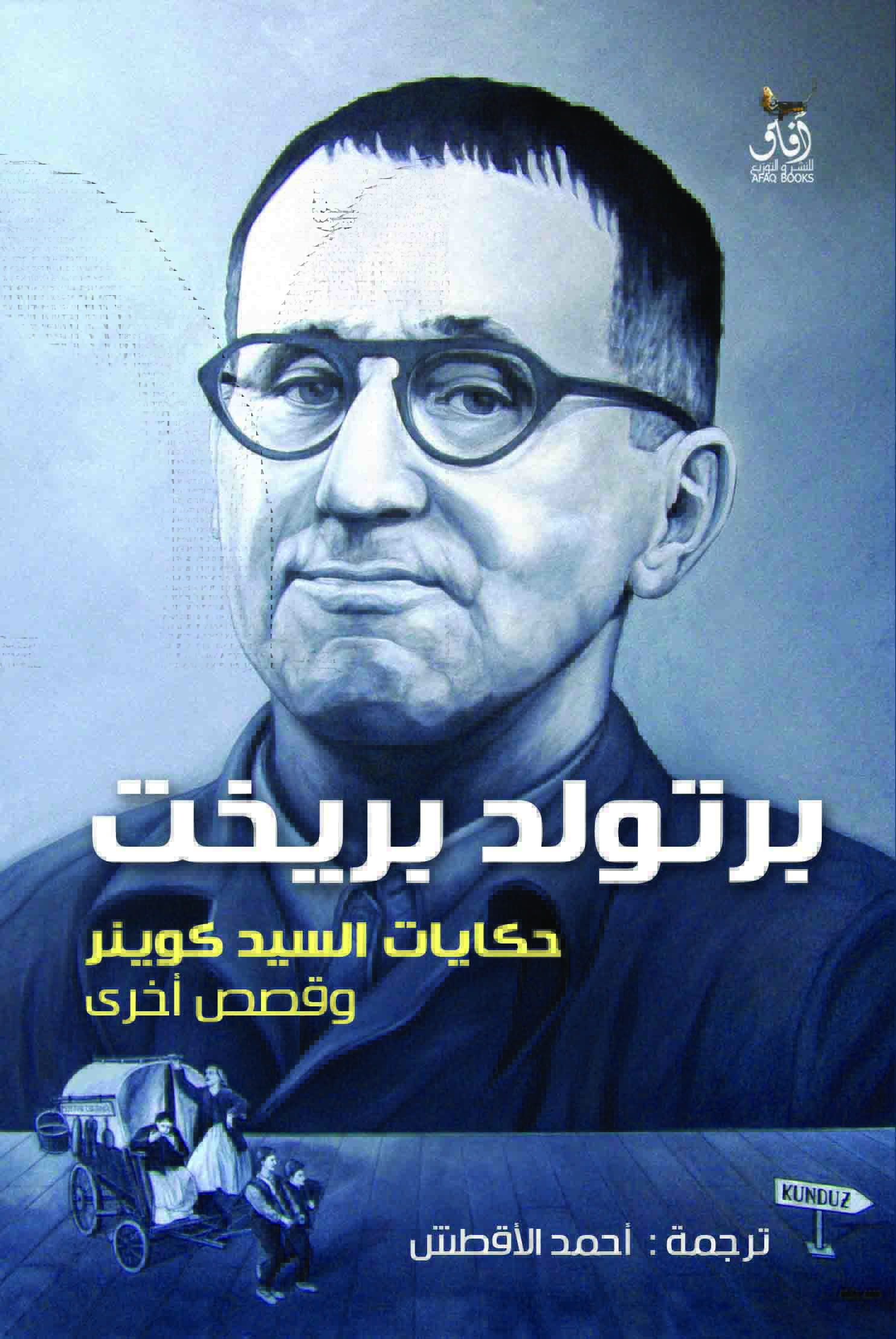 حكايات السيد كوينر