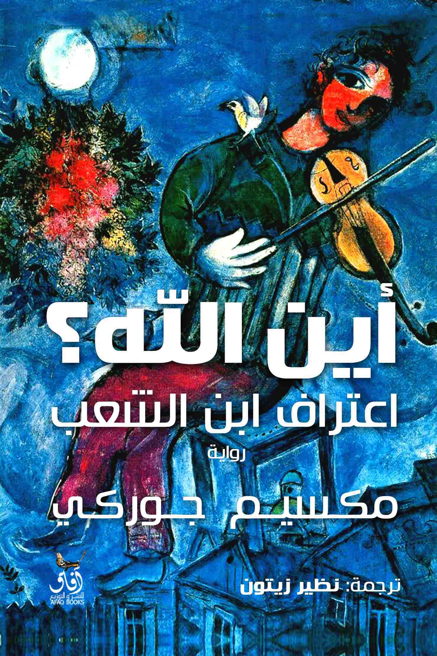 أين الله ؟ اعتراف ابن الشعب