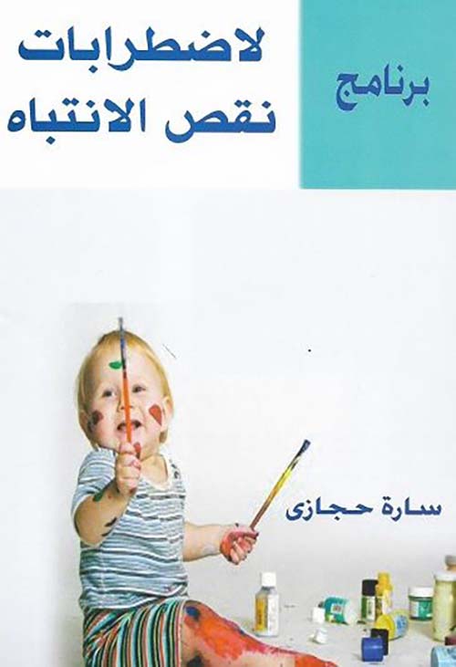 برنامج لإضطرابات نقص الإنتباة