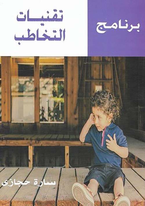 برنامج تقنيات التخاطب