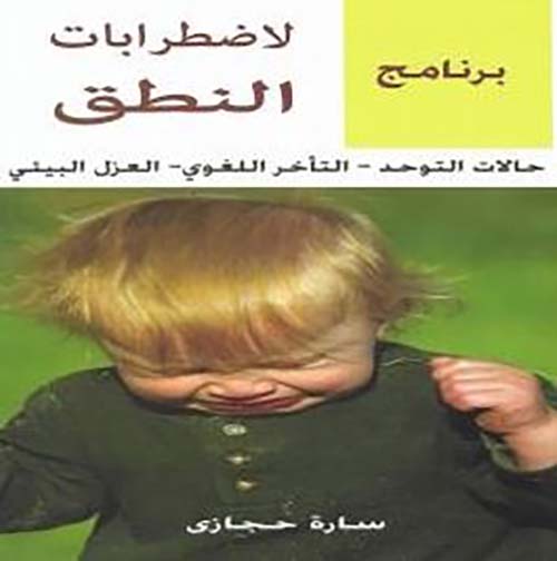 برنامج لإضطرابات النطق ؛ حالات التوحد ؛ التأخر اللغوي ؛ العزل البيئي