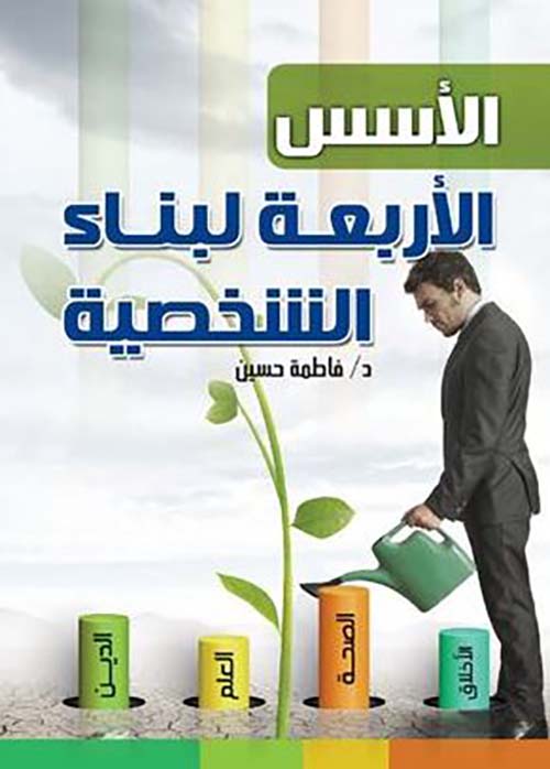 الأسس الأربعة لبناء الشخصية