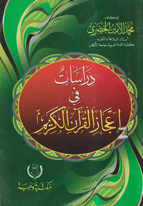 دراسات في إعجاز القرآن الكريم