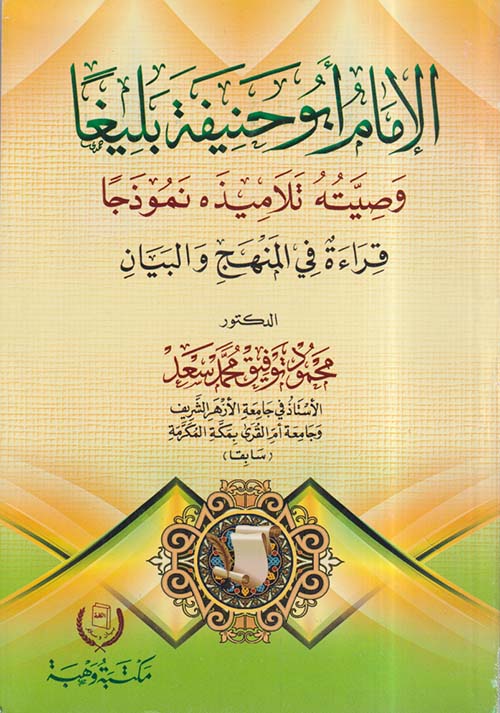 الإمام أبو حنيفة بليغاً ؛ وصيته تلاميذه نموذجًا ؛ قراءة في المنهج والبيان