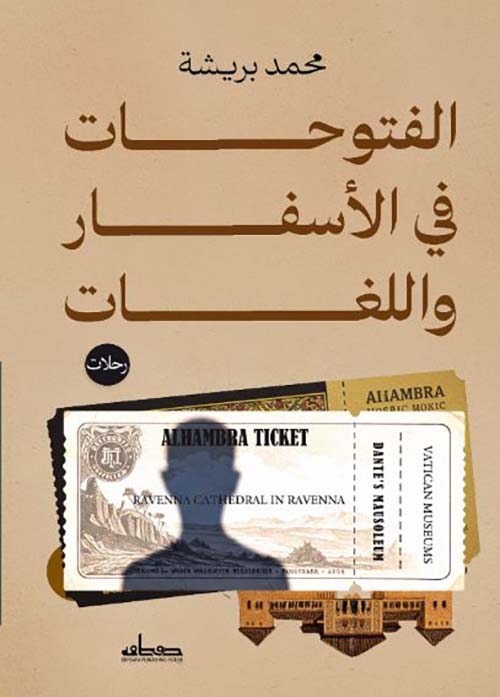 الفتوحات في الأسفار واللغات