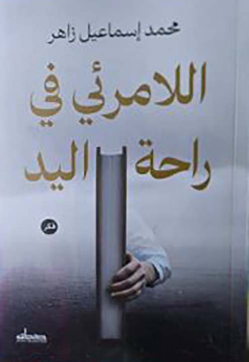 اللا مرئي في راحة اليد