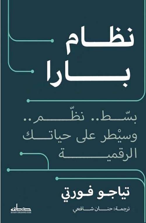 نظام بارا ؛ بسط .. نظم .. وسيطر على حياتك الرقمية