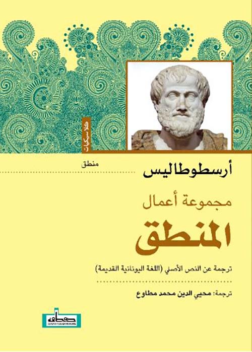 مجموعة أعمال المنطق