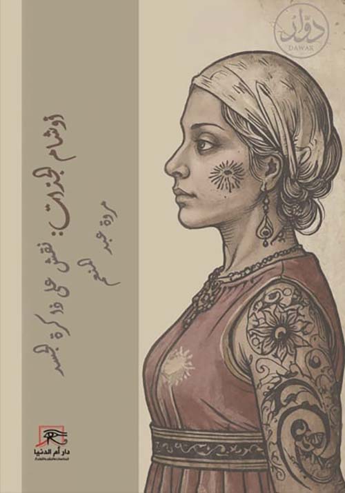  أوشام الجدات ؛ نقش على ذاكرة الجسد