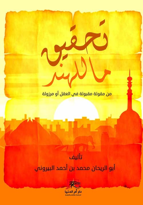 تحقيق ما للهند ؛ من مقولة مقبولة في العقل أو مرزولة