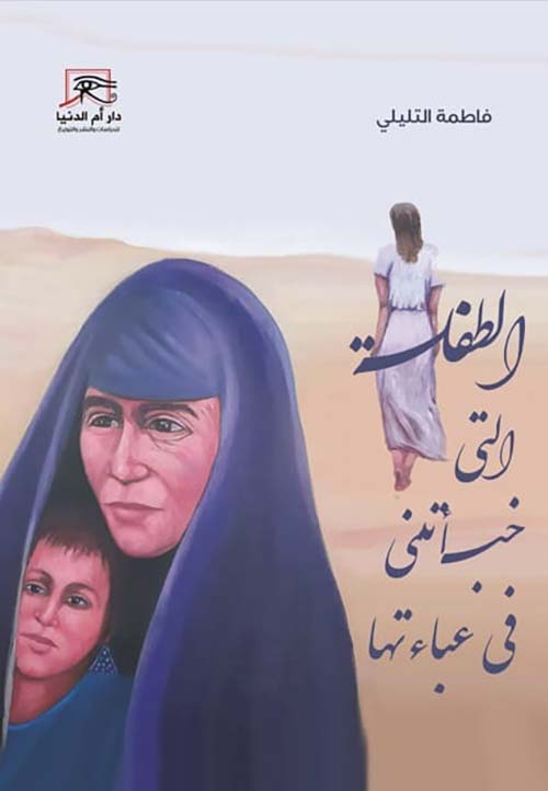 الطفلة التي خبأتني في عباءتها