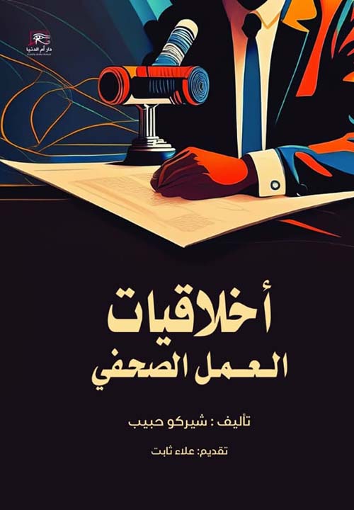 أخلاقيات العمل الصحفي